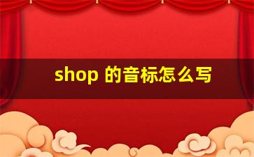 shop 的音标怎么写